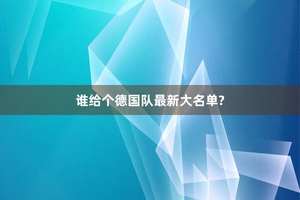 谁给个德国队最新大名单?